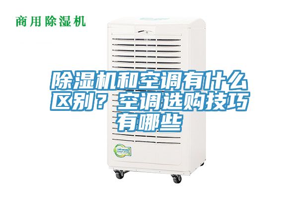 除濕機和空調有什么區別?空調選購技巧有哪些