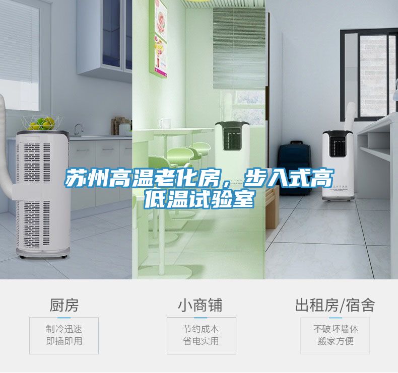 蘇州高溫老化房，步入式高低溫試驗室