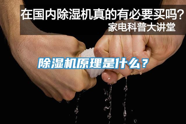 除濕機原理是什么？