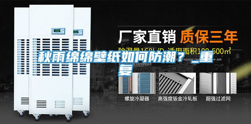 秋雨綿綿壁紙如何防潮？_重復