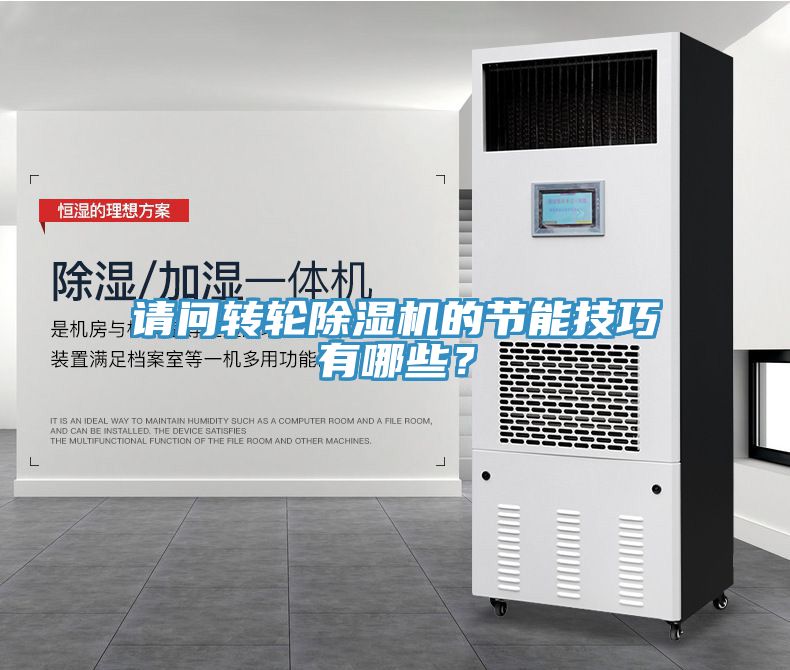 請問轉輪除濕機的節(jié)能技巧有哪些？