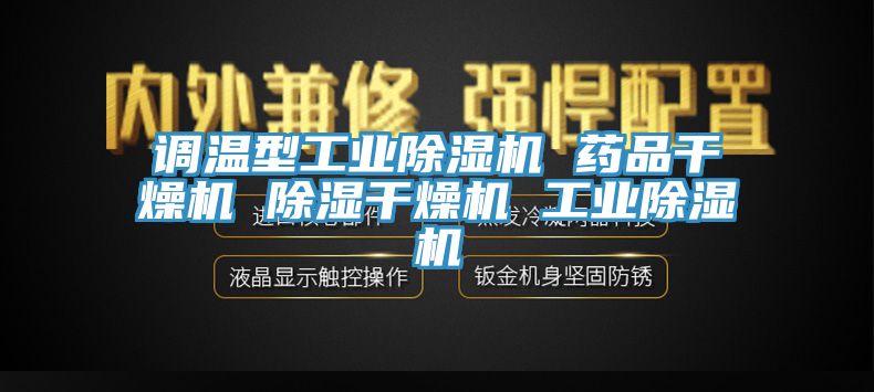 調溫型工業(yè)除濕機 藥品干燥機 除濕干燥機 工業(yè)除濕機