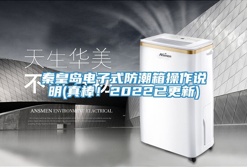 秦皇島電子式防潮箱操作說明(真棒！2022已更新)