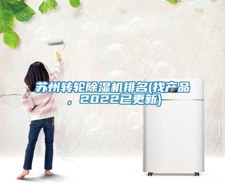 蘇州轉輪除濕機排名(找產品，2022已更新)