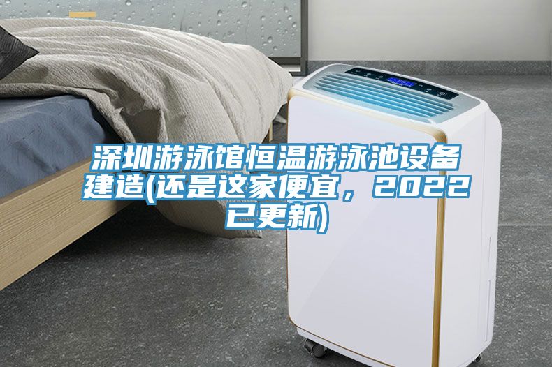深圳游泳館恒溫游泳池設備建造(還是這家便宜，2022已更新)