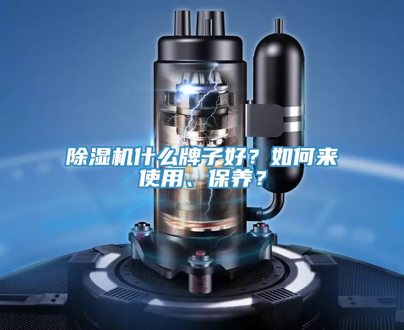 除濕機什么牌子好？如何來使用、保養？