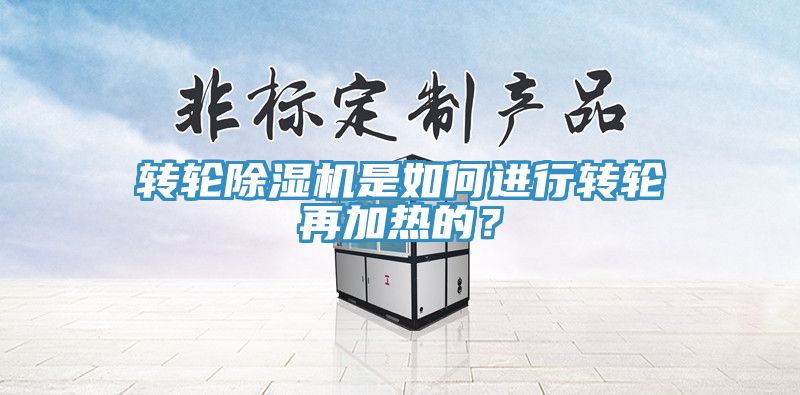 轉輪除濕機是如何進行轉輪再加熱的？