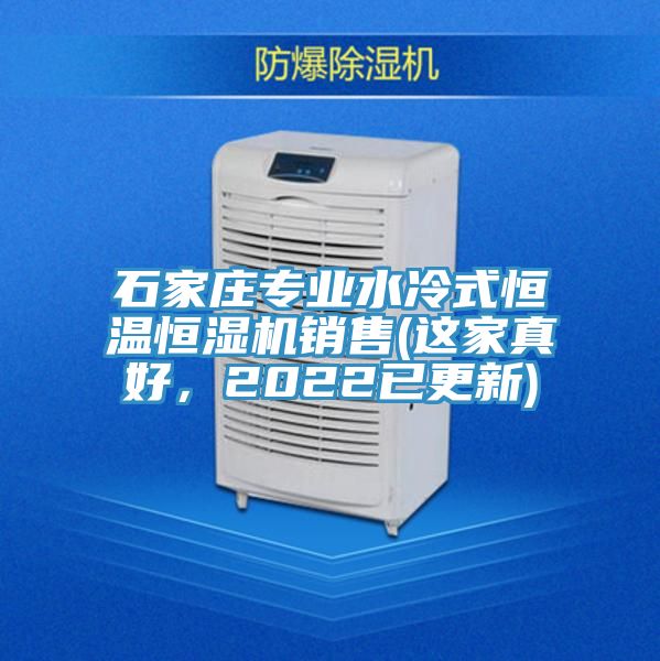 石家莊專業(yè)水冷式恒溫恒濕機(jī)銷售(這家真好,2022已更新)