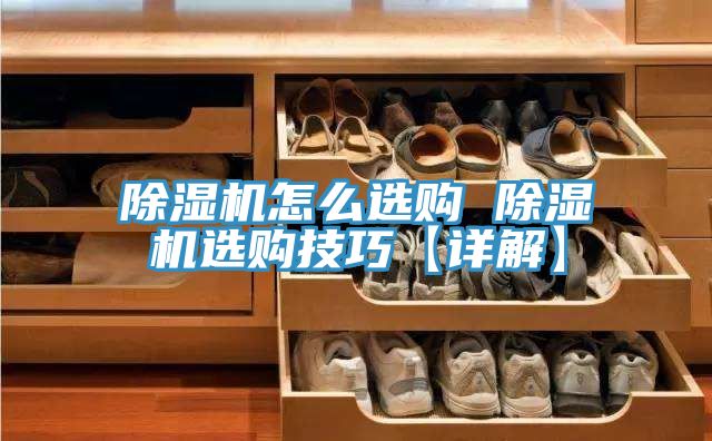 除濕機怎么選購 除濕機選購技巧【詳解】