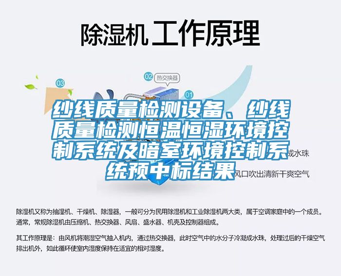 紗線質(zhì)量檢測設(shè)備、紗線質(zhì)量檢測恒溫恒濕環(huán)境控制系統(tǒng)及暗室環(huán)境控制系統(tǒng)預(yù)中標(biāo)結(jié)果