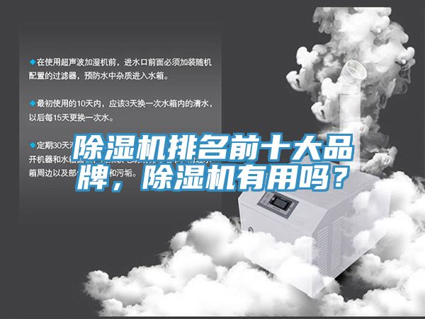 除濕機排名前十大品牌，除濕機有用嗎？