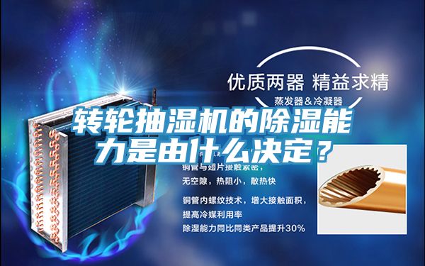 轉輪抽濕機的除濕能力是由什么決定？