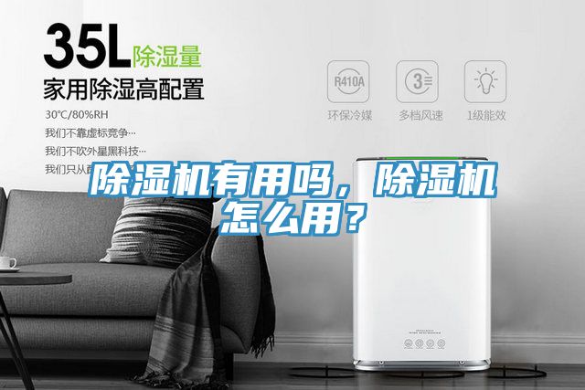 除濕機有用嗎，除濕機怎么用？