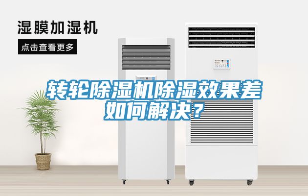 轉(zhuǎn)輪除濕機除濕效果差如何解決？