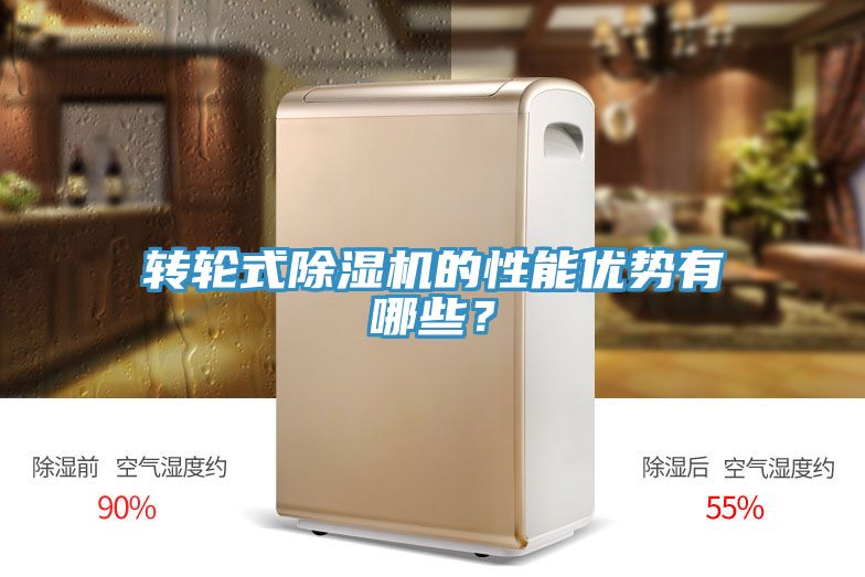 轉輪式除濕機的性能優勢有哪些？