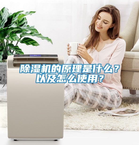 除濕機的原理是什么？以及怎么使用？