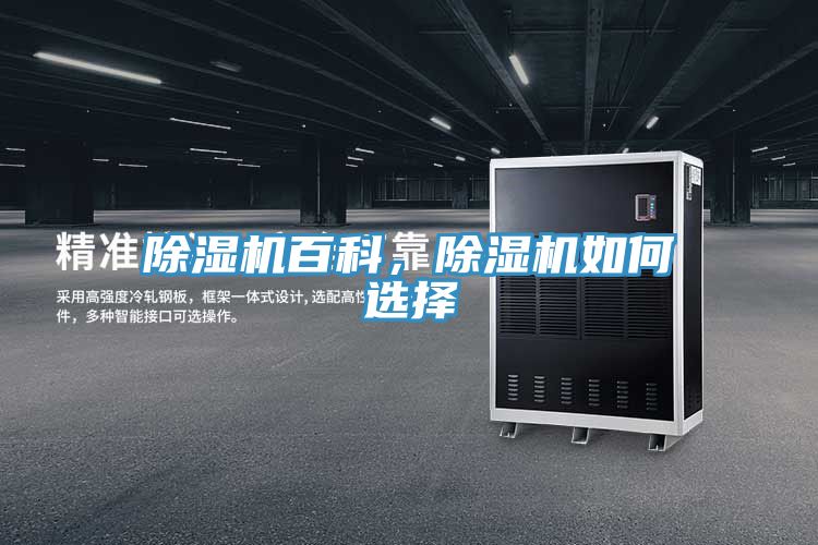 除濕機(jī)百科，除濕機(jī)如何選擇
