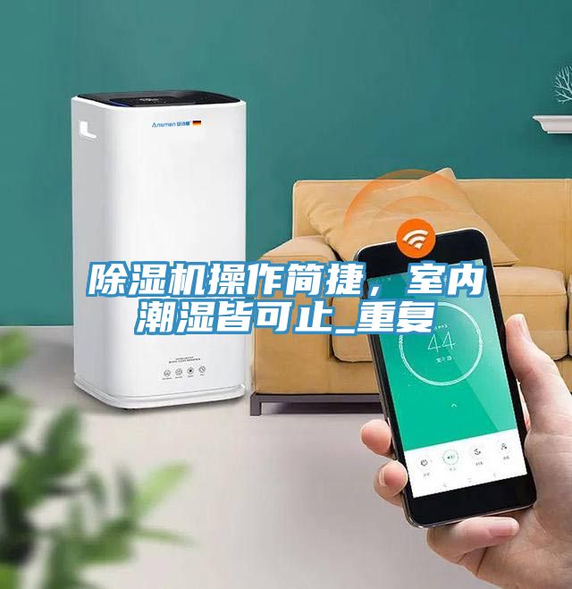 除濕機操作簡捷，室內潮濕皆可止_重復