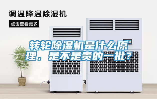 轉輪除濕機是什么原理，是不是貴的一批？