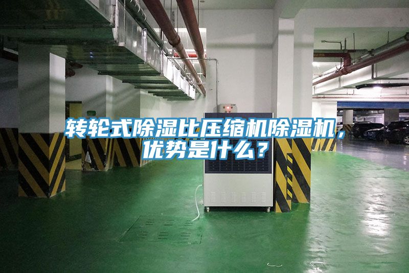 轉輪式除濕比壓縮機除濕機，優勢是什么？